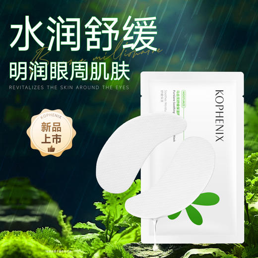 【春日集市】马齿苋舒缓保湿眼膜*20片 商品图0