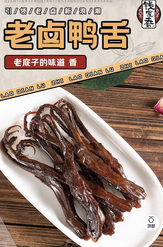 钱家香鸭舌太太太好吃了[偷笑][偷笑]
没个10集电视剧，都不敢拿它出来炫[憨笑][憨笑]肉质太太太嫩了～中间还有脆骨!不得不说真的很入味，追剧真的绝了
不知不觉一大袋被炫完了 商品图3