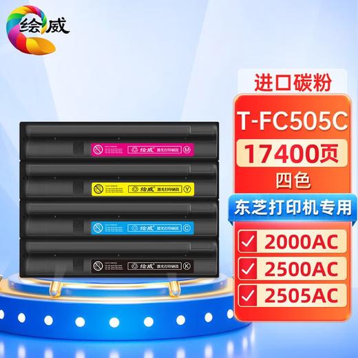 绘威T-FC505C四色粉盒套装 适用东芝TOSHIBA e-Studio 2000AC 2500AC 2505AC 3005AC 3505AC 4505AC 5005AC 商品图1