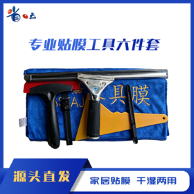 贴膜工具套装