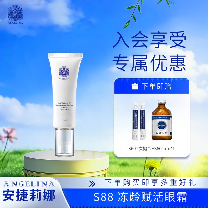 【安捷莉娜】S88s抗皱赋活眼霜20g