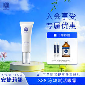 【安捷莉娜】S88s抗皱赋活眼霜20g