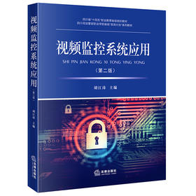 视频监控系统应用（第二版） 胡江涛主编 法律出版社