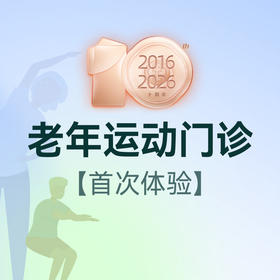老年运动门诊（含运动体验）