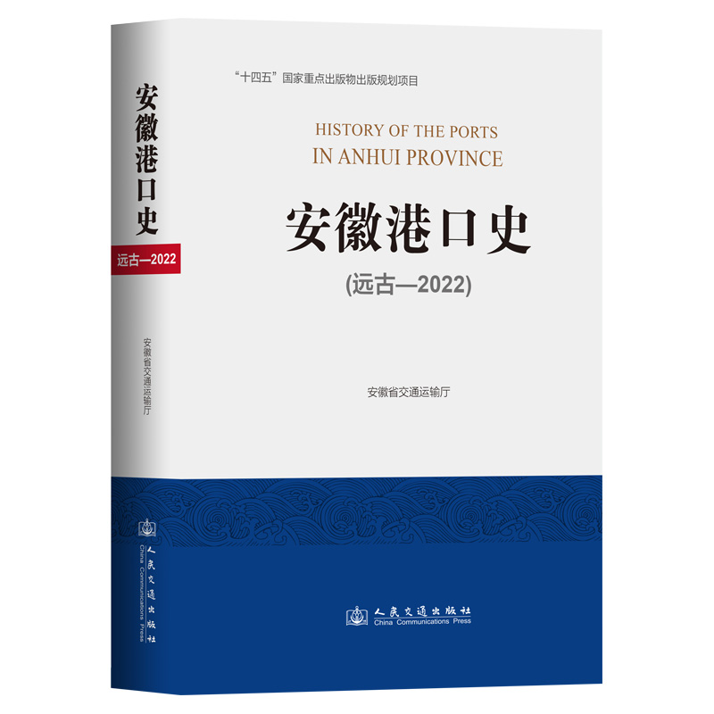 安徽港口史（远古—2022）