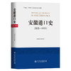 安徽港口史（远古—2022） 商品缩略图0