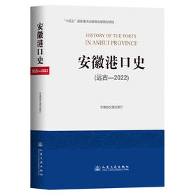 安徽港口史（远古—2022）