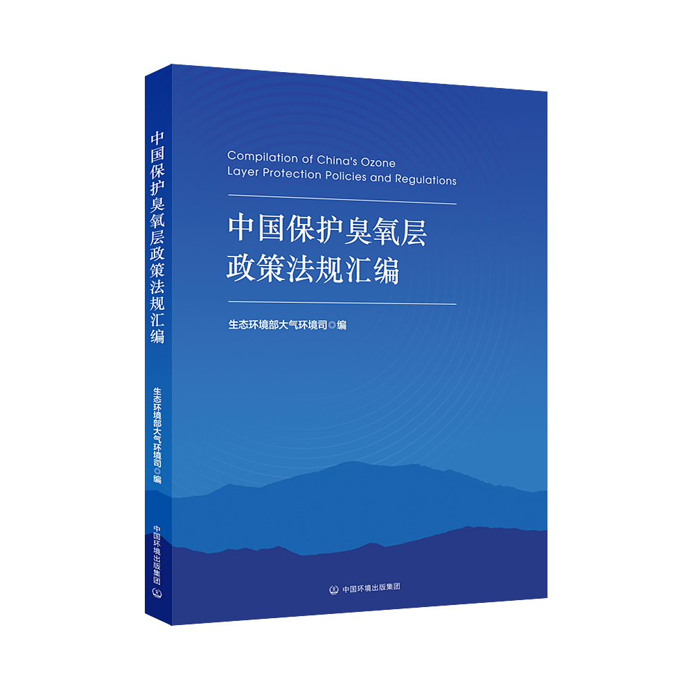 中国保护臭氧层政策法规汇编978-7-5111-6401-8生态环境部大气环境司编
