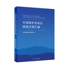 中国保护臭氧层政策法规汇编978-7-5111-6401-8生态环境部大气环境司编 商品缩略图0