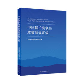 中国保护臭氧层政策法规汇编978-7-5111-6401-8生态环境部大气环境司编