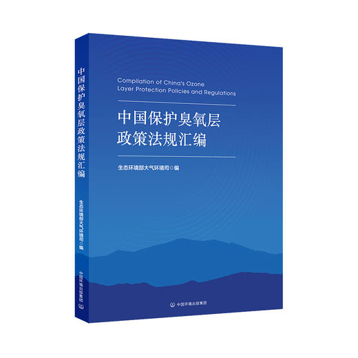 中国保护臭氧层政策法规汇编978-7-5111-6401-8生态环境部大气环境司编 商品图0