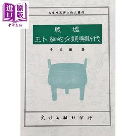 【中商原版】殷墟王卜辞的分类与断代 港台原版 黄天树 文津出版