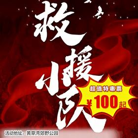 【半日营·4月6日-4月25日】儿童自救系列：救援小队，以救援者的身份，感受求援者绝望。学习11个应急自救技能、渗透式反向化演练，预判化解风险 4H