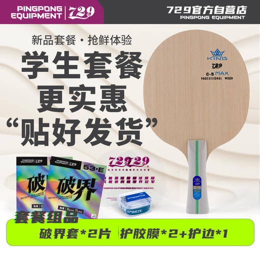 [学生套餐] 友谊729 新品C-5 MAX 全木底板 新手训练用儿童底板 商品图0