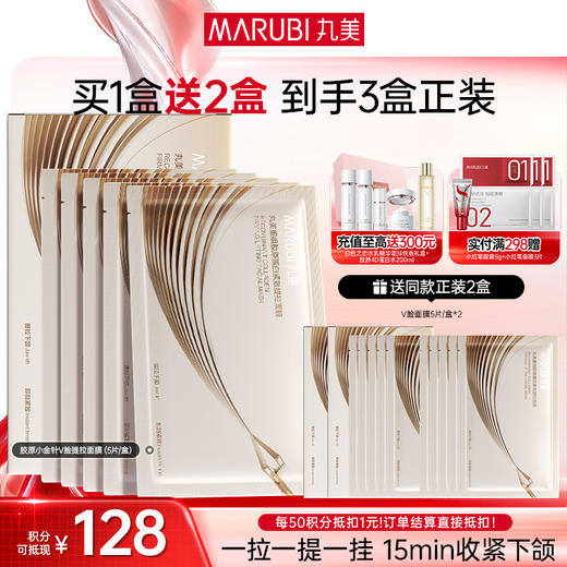 【官方正品】【提拉紧致】丸美胶原小金针V脸面膜  重组胶原蛋白提拉紧致抗皱补水面膜 商品图0