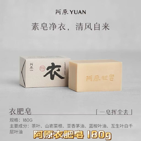 【订单实付低于299元，不发货】阿原  衣肥皂180g（新版）  9901050602-F