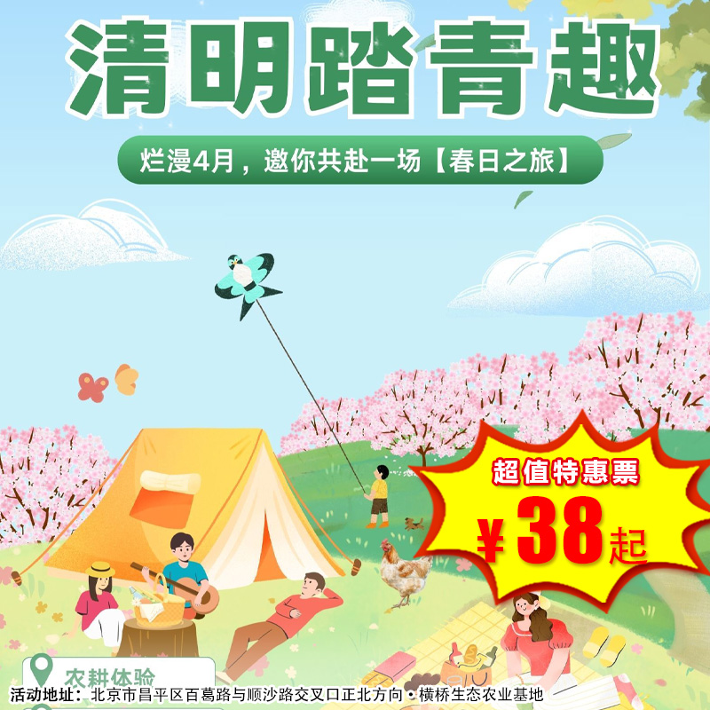 【一日营·4月5日-4月6日】清明踏青趣｜做叫花鸡，做青团，DIY传统风筝，春日农耕，田园撒欢、套大鹅、蒙眼捉鸡、蹴鞠体验！3H