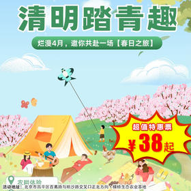 【一日营·4月4日-4月6日】清明踏青趣｜做叫花鸡，做青团，DIY传统风筝，春日农耕，田园撒欢、套大鹅、蒙眼捉鸡、蹴鞠体验！