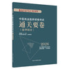 2026年中医执业医师资格考试通关要卷 医学综合笔试 吴春虎 主编 中国中医药出版社 中医职业医师考试卷子通关秘卷真题习题集书 商品缩略图4
