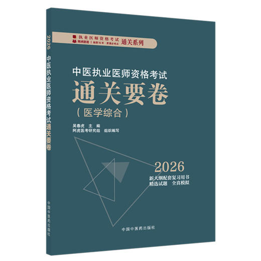 2026年中医执业医师资格考试通关要卷 医学综合笔试 吴春虎 主编 中国中医药出版社 中医职业医师考试卷子通关秘卷真题习题集书 商品图4