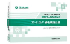内蒙古电力（集团）有限责任公司输变电工程标准设计 35~110kV输电线路分册