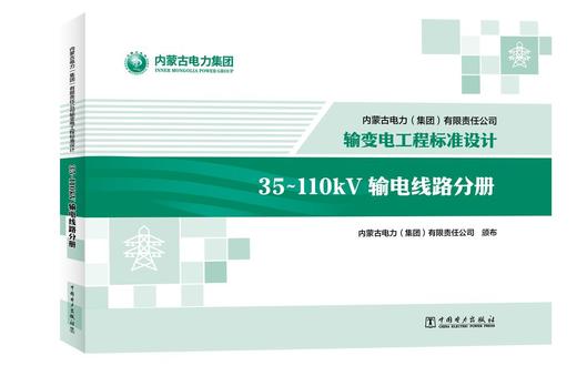 内蒙古电力（集团）有限责任公司输变电工程标准设计 35~110kV输电线路分册 商品图0