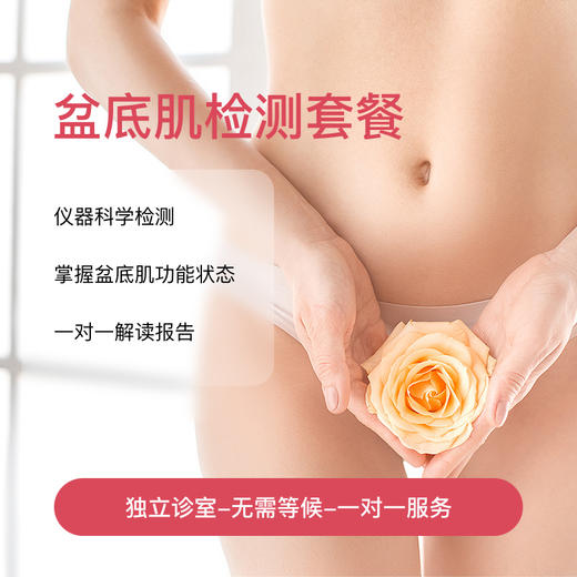 盆底肌评估套餐* 商品图0