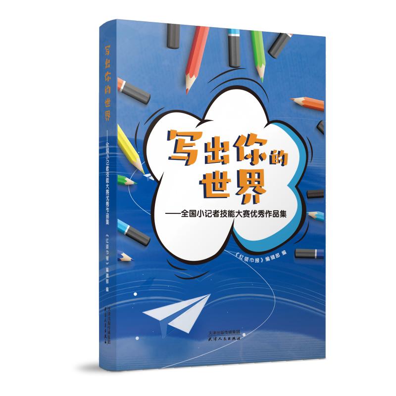 写出你的世界——全国小记者技能大赛优秀作品集