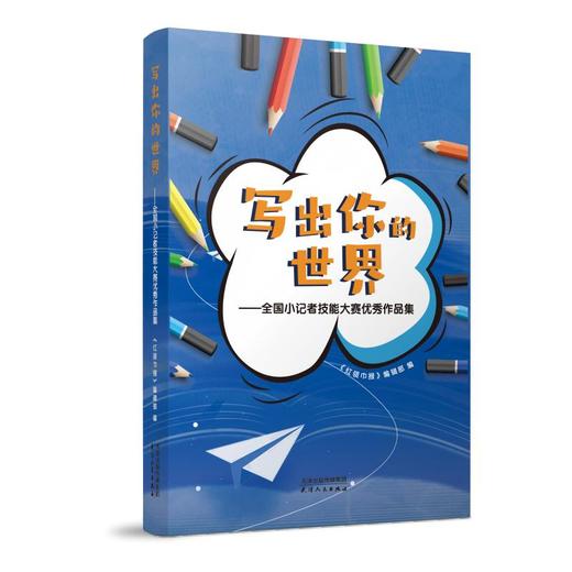 写出你的世界——全国小记者技能大赛优秀作品集 商品图0