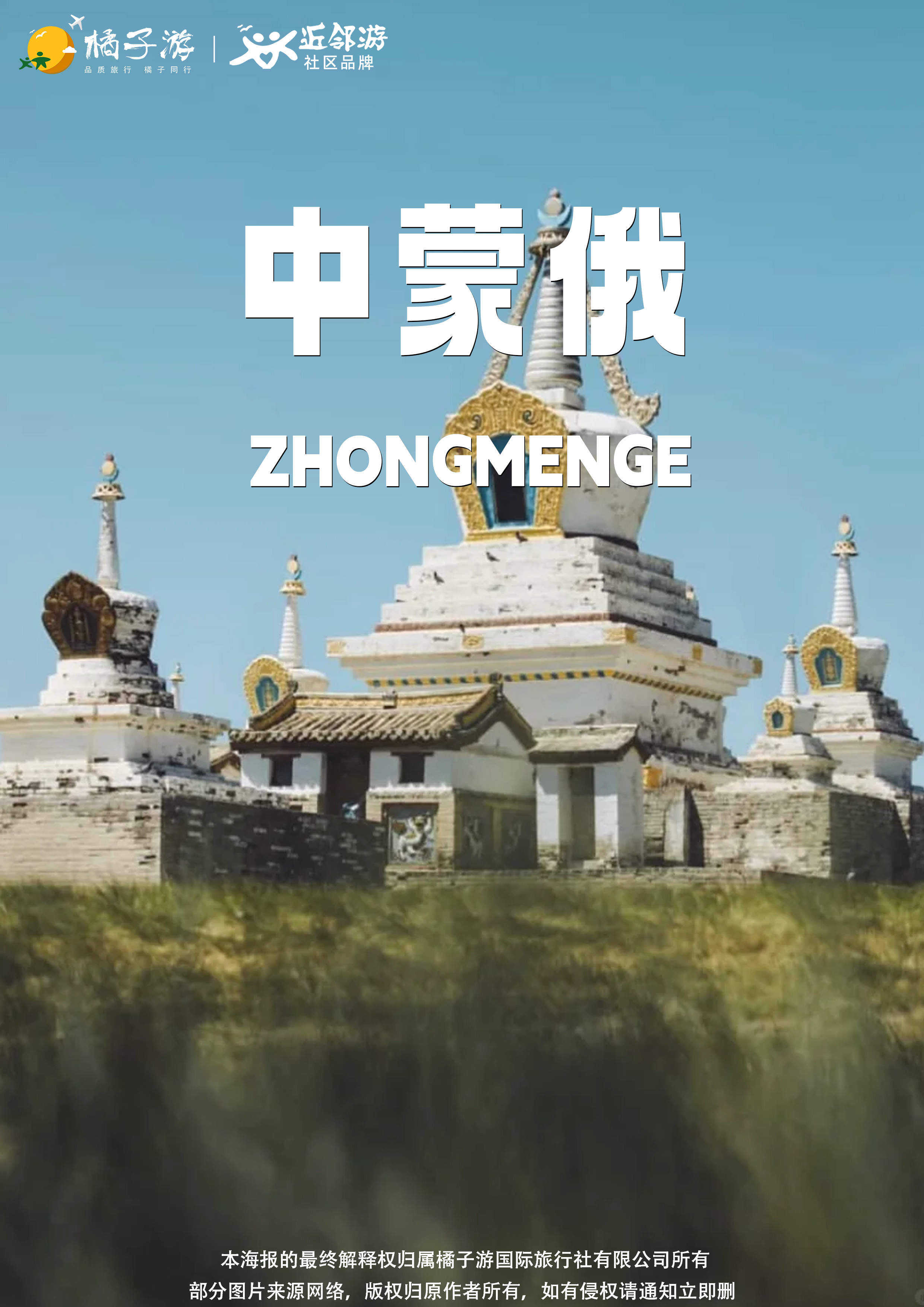 【中蒙俄全景】横跨西伯利亚平原18日深度游