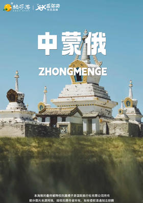 【中蒙俄全景】横跨西伯利亚平原18日深度游