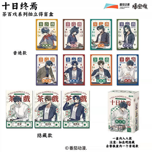 十日终焉茶百戏系列拍立得盲盒（1/8) 商品图0