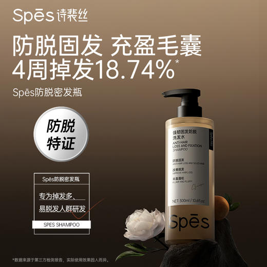 【品牌直发】Spēs诗裴丝强韧固发防脱洗发水300ml (分销专享) 商品图1