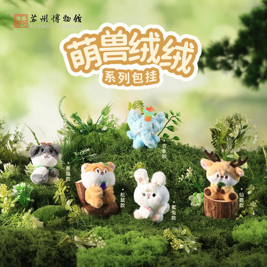 苏州博物馆 萌兽绒绒系列包挂 商品图1