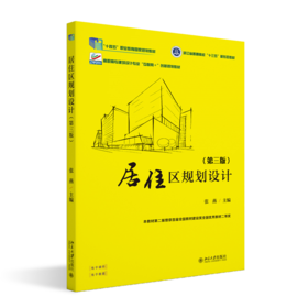 居住区规划设计（第三版） 张燕 主编 北京大学出版社