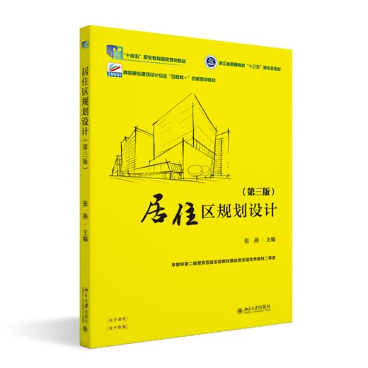 居住区规划设计（第三版） 张燕 主编 北京大学出版社 商品图0