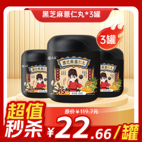 【临期清仓】内购秒杀专场 3罐薏仁黑芝麻丸135g/罐 15粒/罐