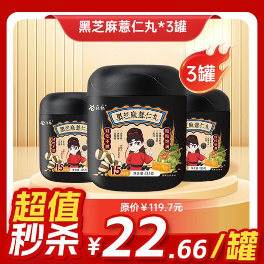 【临期清仓】内购秒杀专场 3罐薏仁黑芝麻丸135g/罐 15粒/罐 商品图0