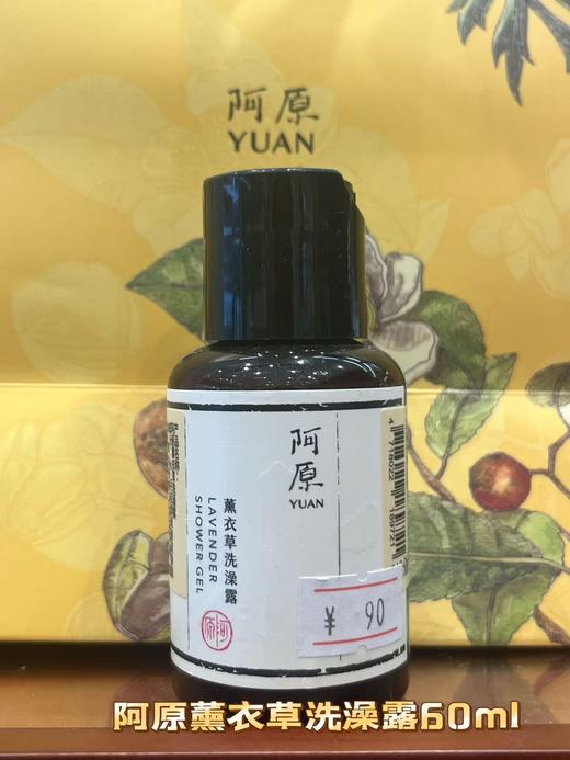 【订单实付低于299元，不发货】阿原  薰衣草洗澡露60ML  9902020606-有效期至202609 商品图0