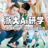 【独立营】浙大AI科技探索 | 走进浙大解锁六小龙基因，对话强脑科技解锁脑机科学，见证AI产业的强大！ 商品缩略图0