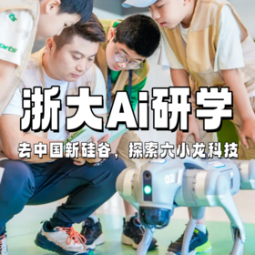【独立营】浙大AI科技探索 | 走进浙大解锁六小龙基因，对话强脑科技解锁脑机科学，见证AI产业的强大！