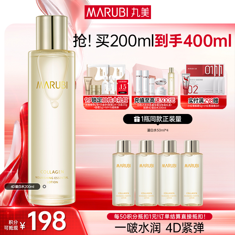 【官方正品】【到手400ml】丸美胶原蛋白滋养精华水200ml 4D蛋白水