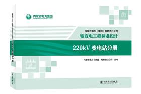 内蒙古电力（集团）有限责任公司输变电工程标准设计 220kV变电站分册