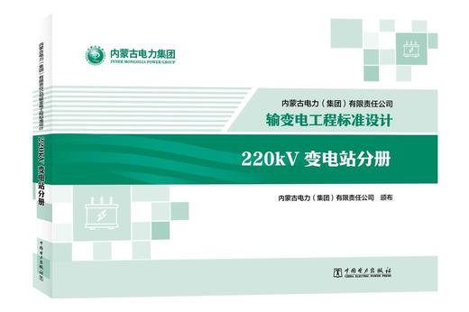 内蒙古电力（集团）有限责任公司输变电工程标准设计 220kV变电站分册 商品图0