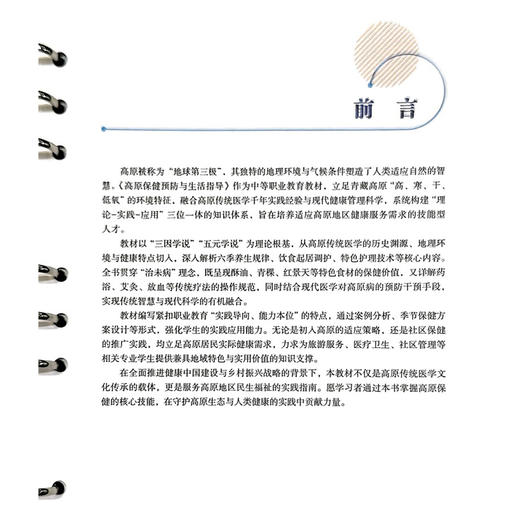 高原保健预防与生活指导 桑丁松毛 白玛才仁 扎西德勒 主编 青藏高原地理环境与居民健康特点等 9787565936197 北京大学医学出版社 商品图2