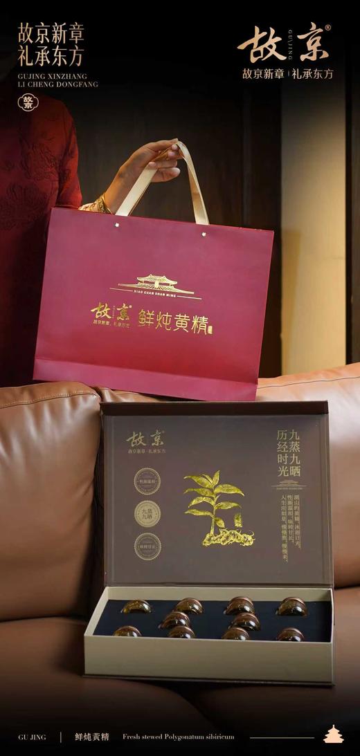 故京鲜炖黄精礼盒装过节送礼 商品图2