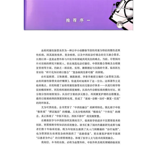 血管保卫战：血栓闭塞性脉管炎治疗精要 杜猛 王耿 姚陈 李普升 主编 中西医融合 精准诊疗 全程管理等 科学技术文献出版社 商品图2