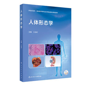 人体形态学 王连唐 主编 供临床医学、基础医学等专业长学制或整合课程使用 改革创新教材 基础医学 9787117393461人民卫生出版社
