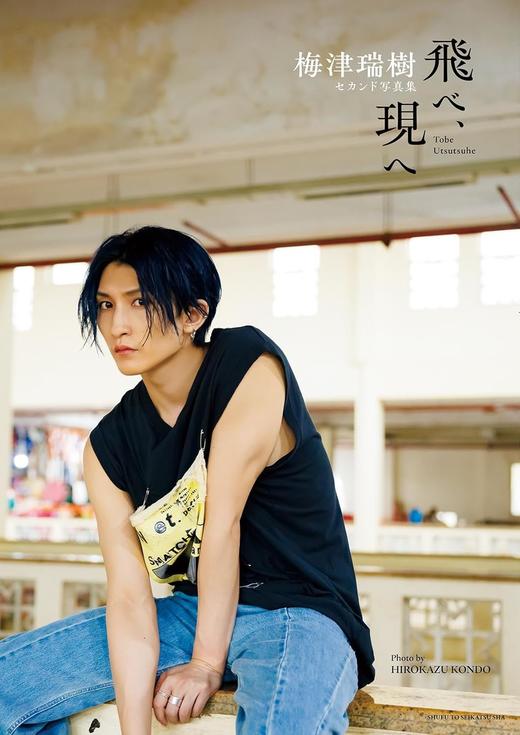 梅津瑞樹セカンド写真集 飛べ、現へ 商品图0