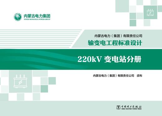 内蒙古电力（集团）有限责任公司输变电工程标准设计 220kV变电站分册 商品图1